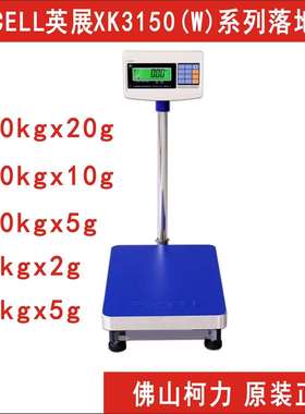 英展电子秤XK3150(W)-30kg60kg100kg150kg300kg落地式电子台称