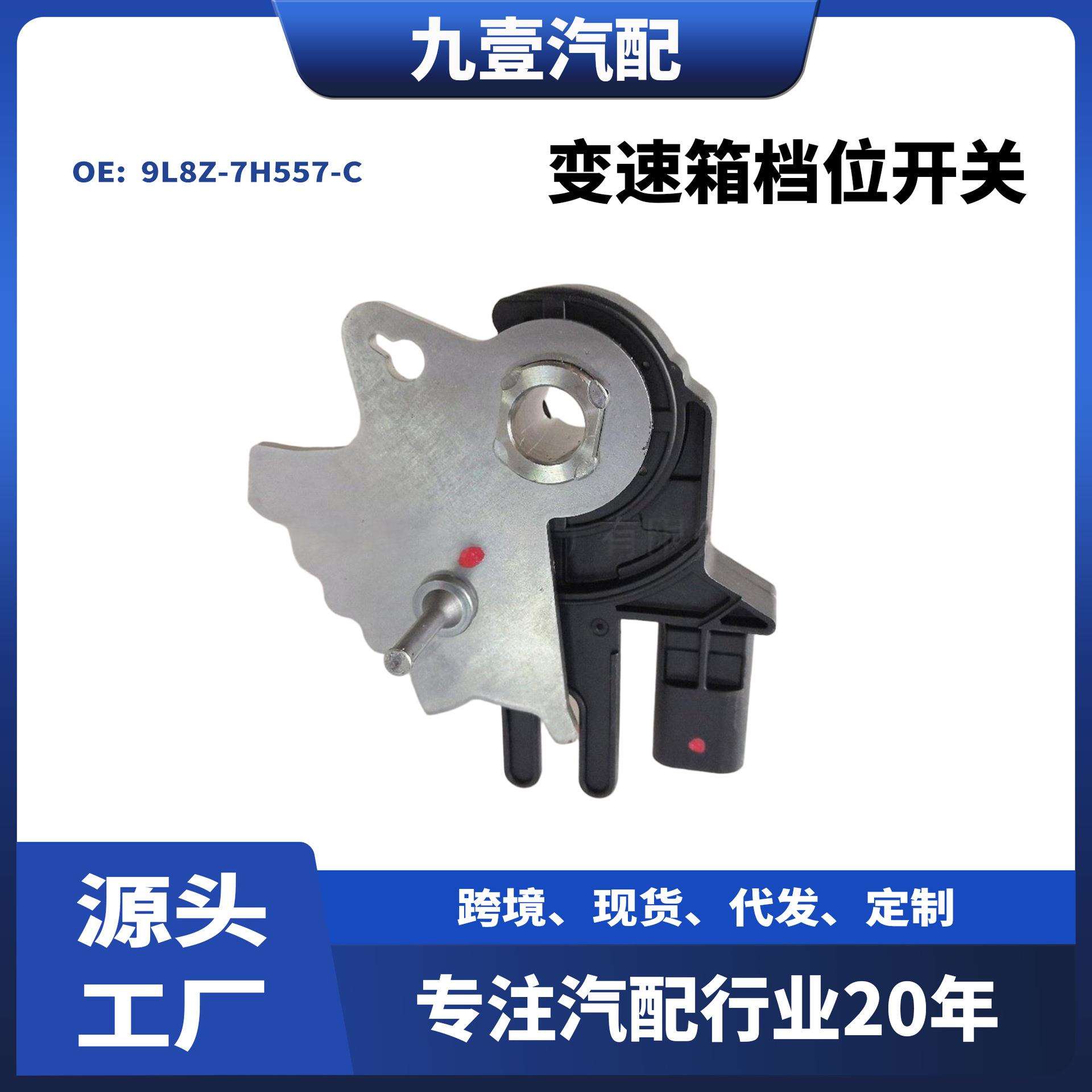 适用福克斯蒙迪欧变速箱档位开关9L8Z-7H557-C9L8P-7H557-AF