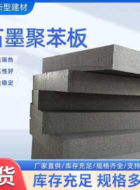 外墙屋面保温聚苯乙烯泡沫保温板B1级阻燃石墨聚苯板外墙保温板