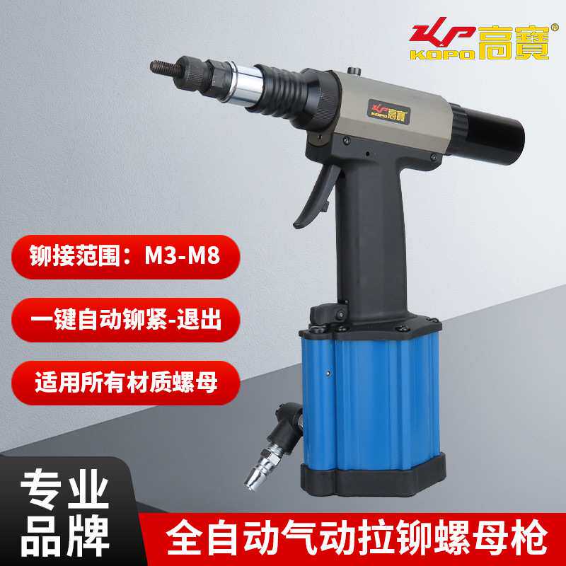 高宝全自动气动铆螺母枪工业级拉母枪M3-M8拉铆枪拉帽枪铆接工具