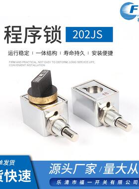 生产程序锁202JS防误机械程序锁 高压开关柜设备专用机械锁