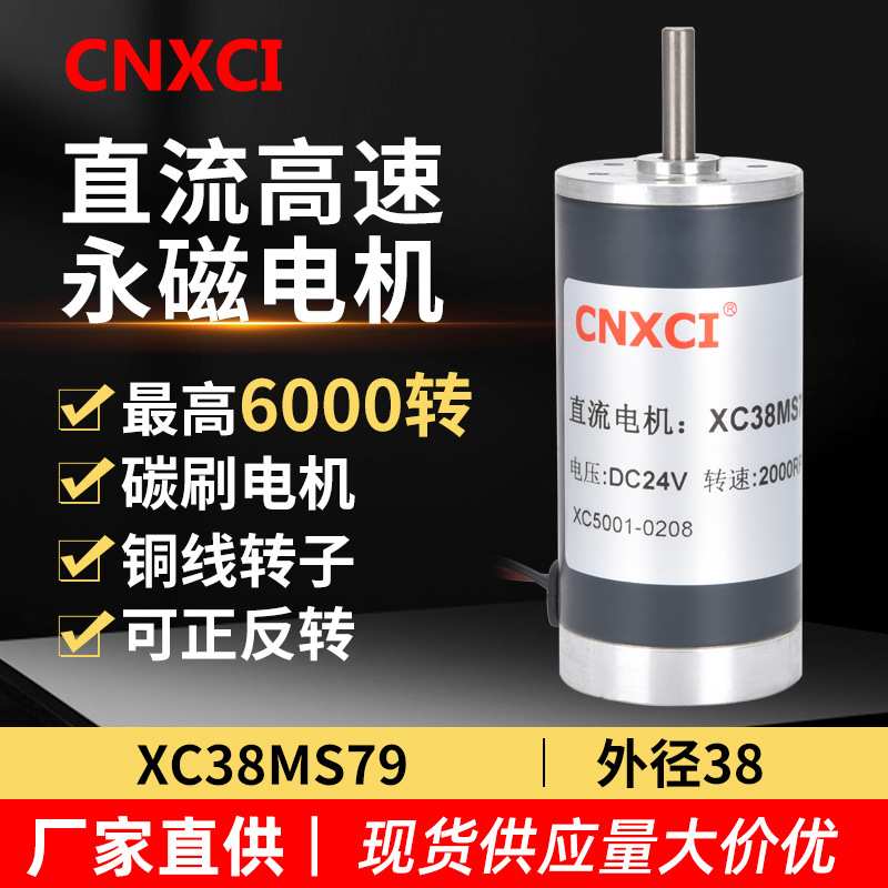 直流电机高转速微型减速调速XC38MS79马达正反转有刷大力矩12V24V