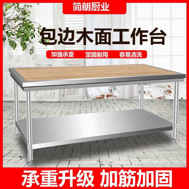 不锈钢包边木面工作台加厚板材结实耐用揉面台不锈钢操作台