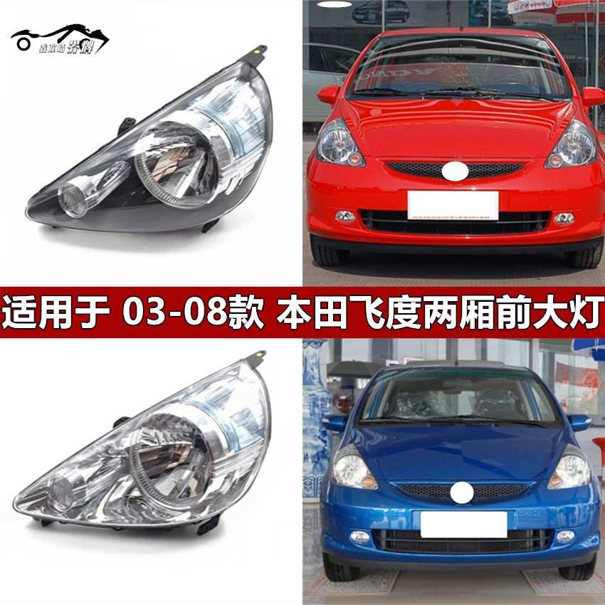 适用于老款本田飞度03/04/05/06/07/08年两厢前大灯前照明灯总成