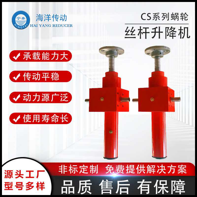 【海洋传动】CS型铝合金蜗轮螺杆升降机源头厂家螺旋丝杆升降机构