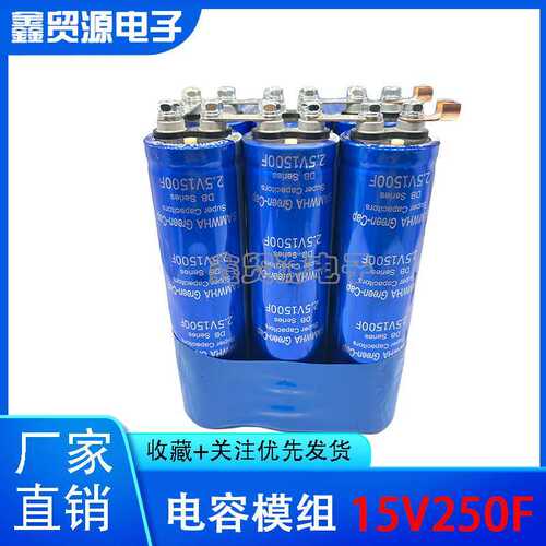 超级法拉电容模组15V250F后备电源 2.5V1500F 启动电源整流器电容