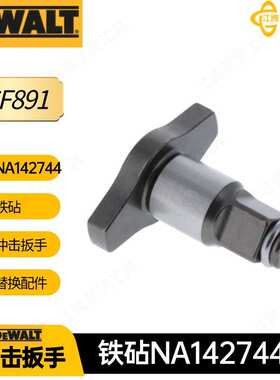 NA142744得伟 铁砧 配件 冲击扳手电动工具 DCF891