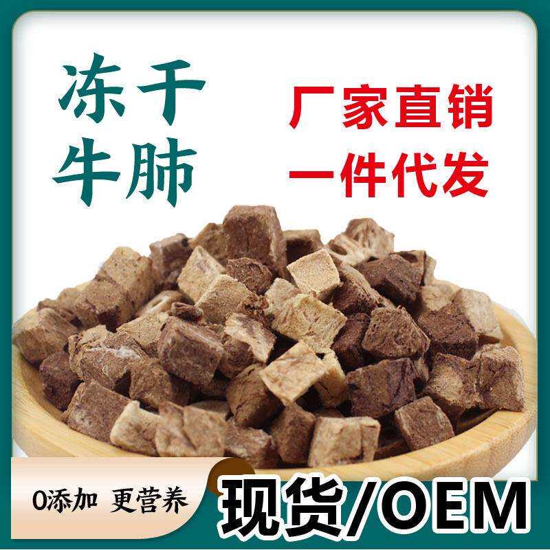 宠物冻干猫狗零食冻干牛肺训宠奖励 冻干