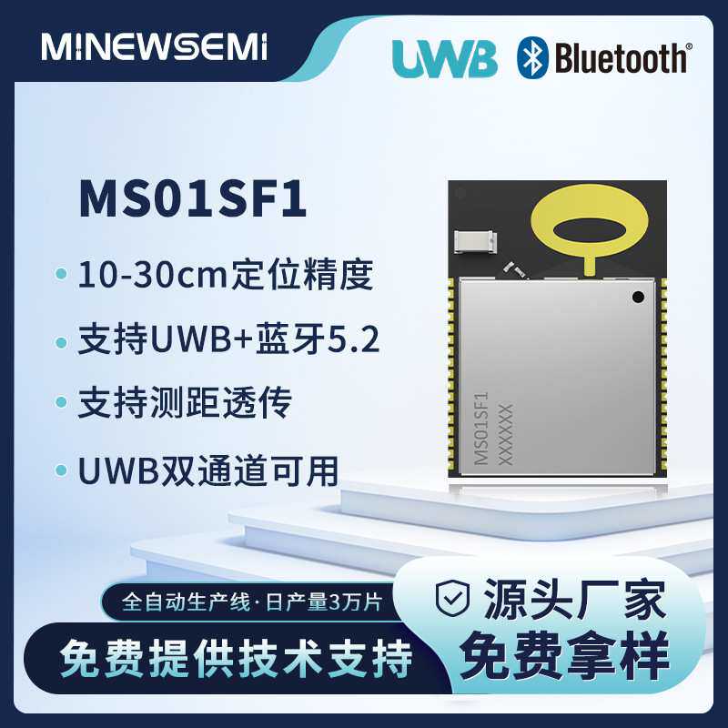 UWB定位测距模块MS01SF17蓝牙5.2+UWB双通道高性能低功耗透传模组