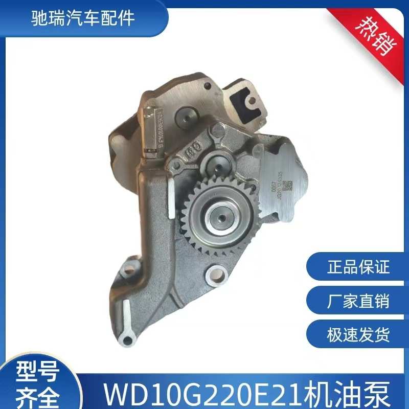 潍柴WD10G220E21发动机机油泵总成 WD10G220E21