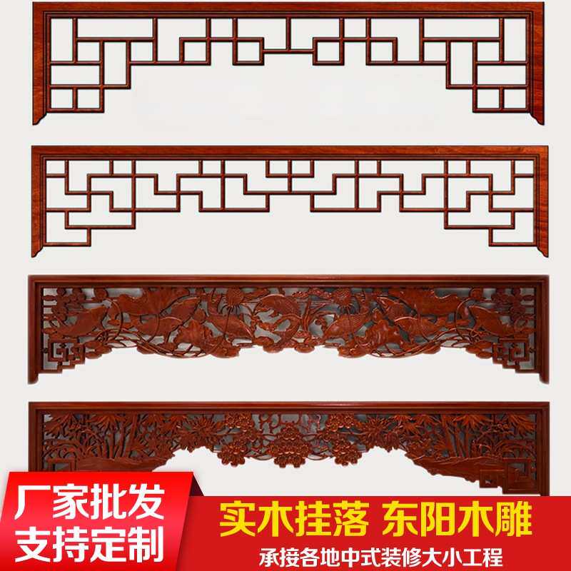 东阳木雕门楣挂落玄关隔断中式仿古装修实木雕刻背景落地罩定制做
