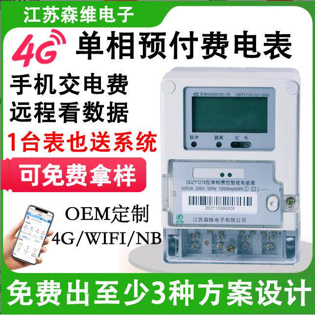 单相预付费智能电表多费率高精度APP远程控制在线缴费预付费电表