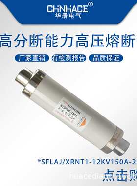 XRNT1 SFLAJ-10/12kv150A-200A高分断能力高压熔断器熔断管直供
