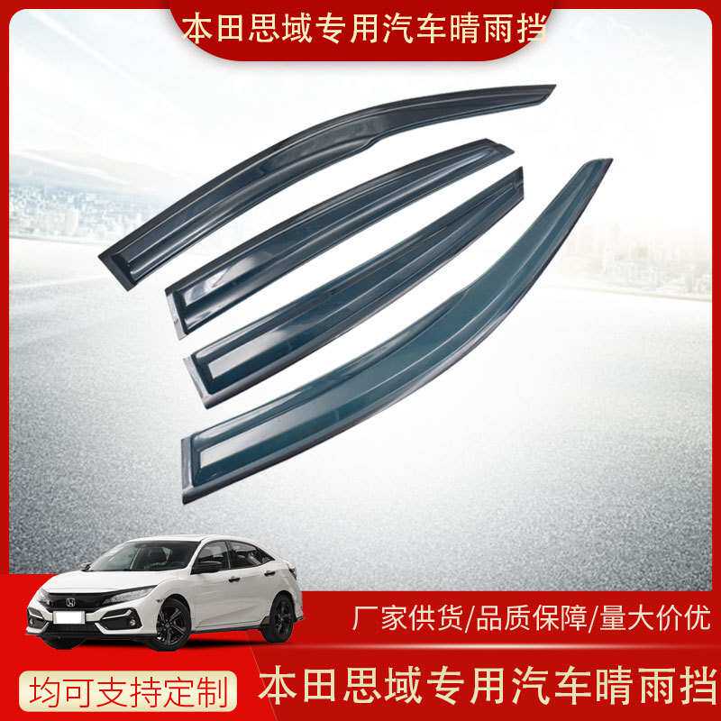 本田思域适用于16-21车窗饰条改装配件亚克力晴雨挡遮雨挡厂家批
