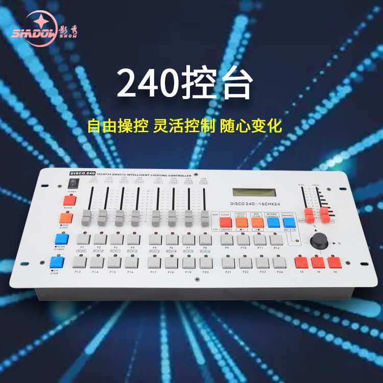 240控台帕灯面光舞台灯光调光台控制器摇头灯光束灯DMX512控制台