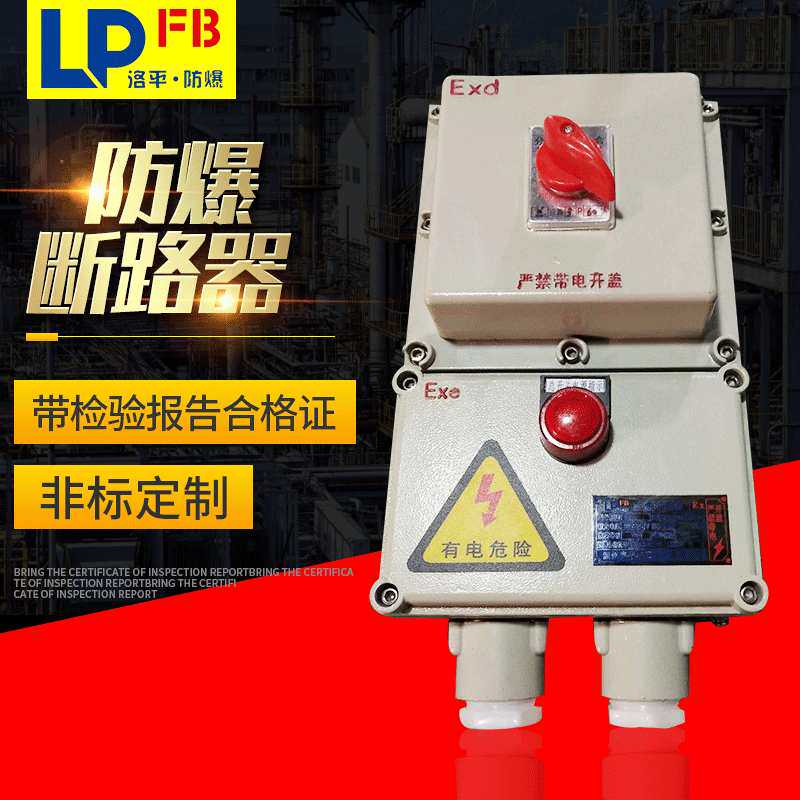 BDZ52-32粉尘防爆断路器 220v铸铝空气开关 防腐漏电配