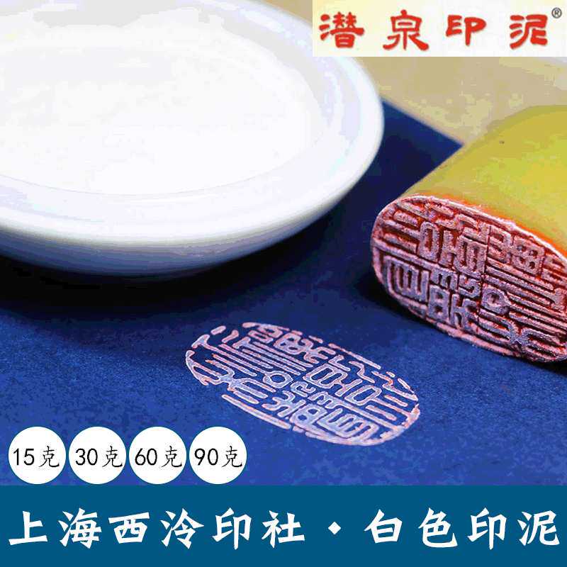 潜泉上海西泠印社印泥印章专用书法书画篆刻盒装15克30克白色印泥
