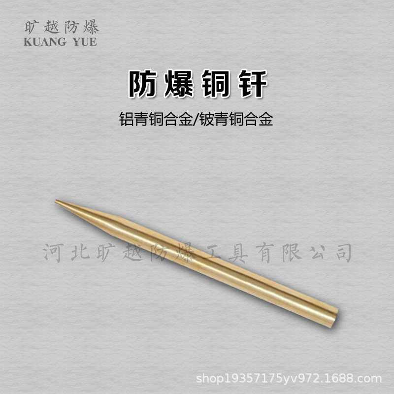 防爆钎子无火花铝青铜铍青铜合金制冲子錾子旷越防爆工具厂家供应