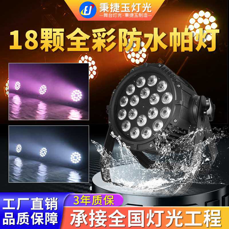 高亮度户外防水18颗六合一全彩帕灯舞台灯光LED七彩染色par射灯