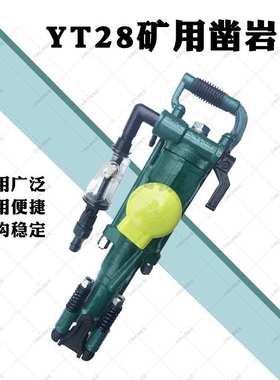 YT28型气腿式凿岩机 手持式矿用YT27风钻机 隧道破碎凿岩一体机