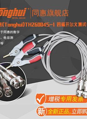 同惠(Tonghui)TH26004S-1 四端开尔文测试电缆