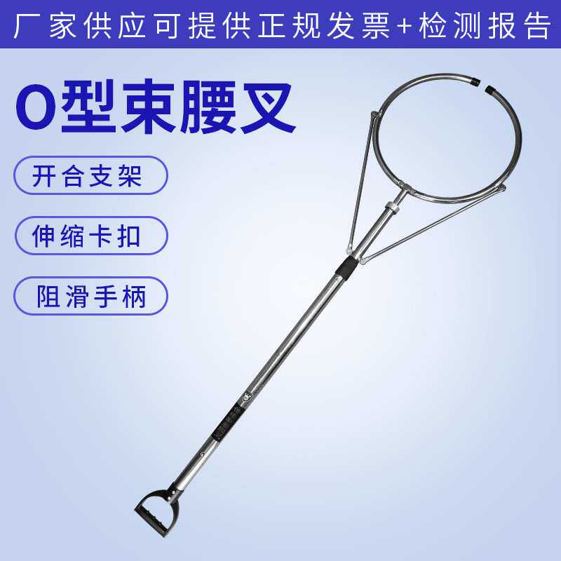 厂家供应O型束腰叉不锈钢钢叉学校幼儿园安保器材不锈钢约束腰叉