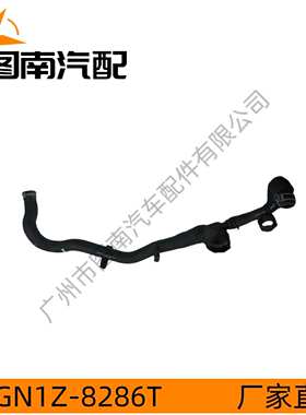 GN1Z-8286T 适用于福特翼博/2017/1.0 水箱下水管