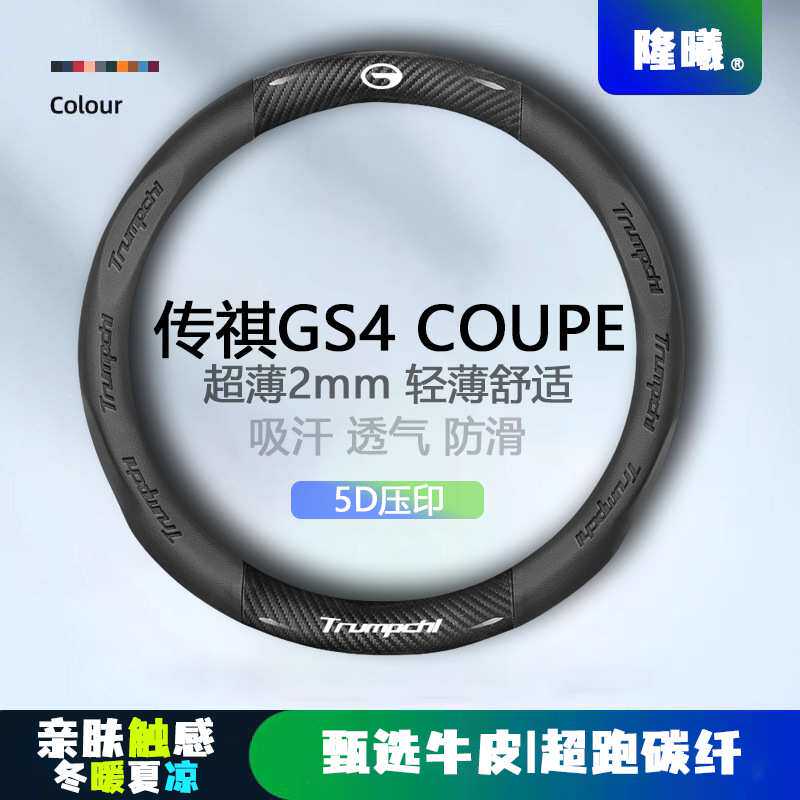 适用 GS4 COUPE方向盘套20款超薄透气5D压印免缝纳帕把套