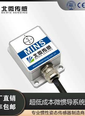 北微传感MINS50超低成本 微惯导系统 惯性姿态测量 AVG导航传感器