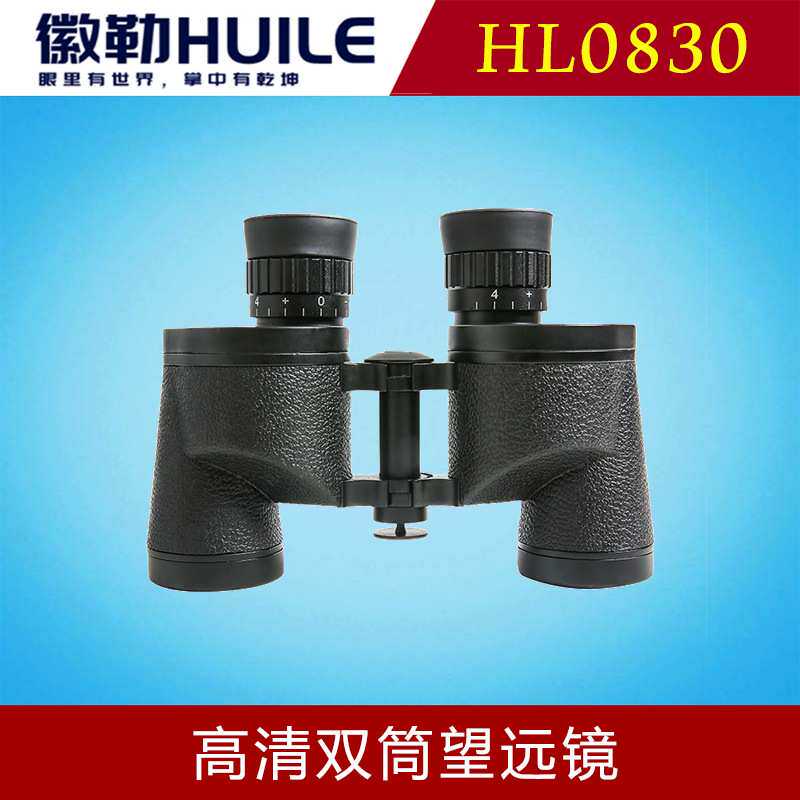徽勒潜行系列HL0830高清双筒望远镜高精度建筑施工勘测高倍率