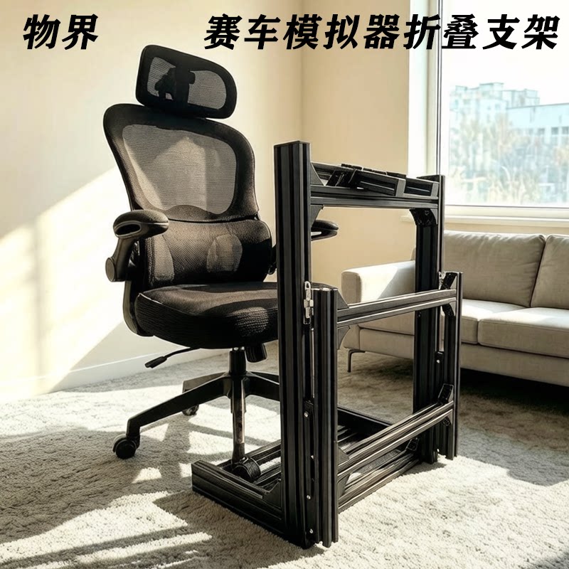 赛车模拟器支架小空间可折叠收纳支架4080铝材赛车模拟器折叠半架