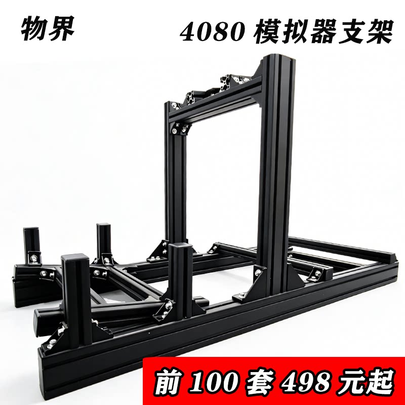 赛车模拟器黑色支架4080铝型材银色3060型材赛车模拟飞行型材全架