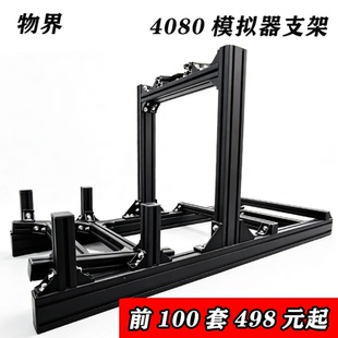 赛车模拟器黑色支架4080铝型材银色3060型材赛车模拟飞行型材全架