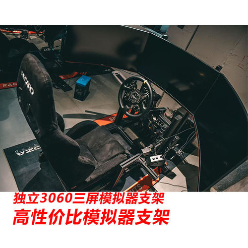 赛车模拟器三屏单屏落地显示支架
