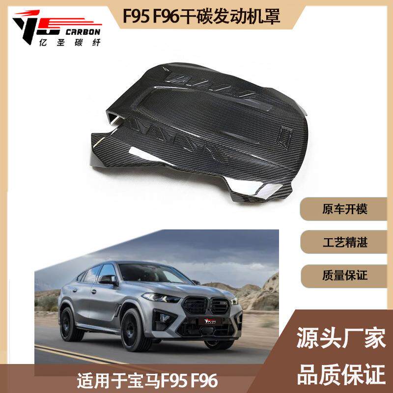 适用宝马 X5M X6M F95 F96干碳纤维引擎罩 发动机罩 发动机散热罩