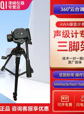 AWA8814杭州爱华手持声级计三脚架噪音计分贝仪户外检测支架