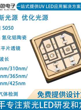 单色定制275nm/310nm/340nm/400nm/425nmuvled灯珠365nm多波长