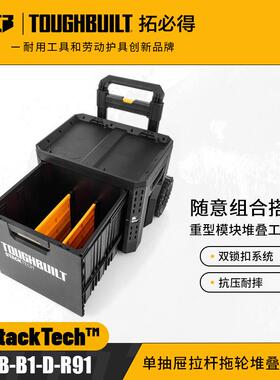 TOUGHBUILT拓必得工具堆叠式单层抽屉拖轮工具箱TB-B1-D-R91
