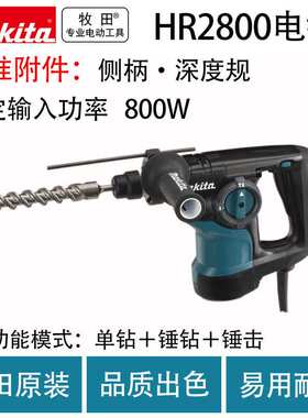 牧田HR2800电锤/HR2810(3功能)电锤多功能调速大功率电钻