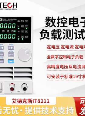 ITECH艾德克斯 IT8211高精度数控直流电子负载测试仪 60V30A150W