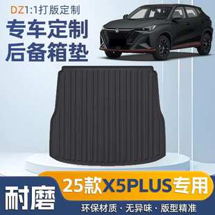 适用长安X5PLUS后备箱垫TPE专用2024款第二代X5PLUS尾箱垫汽车