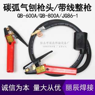 直流焊机QB600A/QB800A/JG86-1带线碳弧气刨枪头气刨钳气刨炬整枪