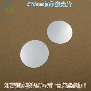 670nm红光窄带滤光片 不可见光截止可见光通光镜片尺寸波长可定