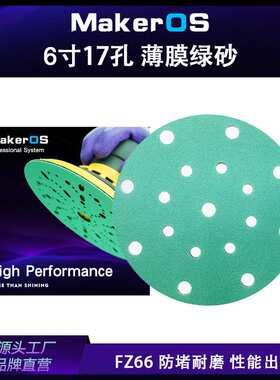 厂家直供FZ66薄膜绿砂6寸17孔汽车干磨砂纸150MM费斯托磨机用植绒