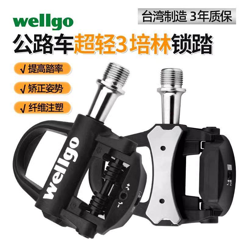 wellgo维格公路车锁踏超轻3培林碳纤维自锁脚踏SPD禧马诺LOOK系统