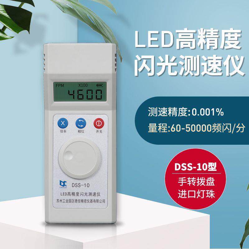 电机转速表测速仪测速器频闪仪DSS-10高精度数显led闪光测转速仪