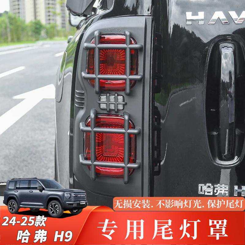 适用二代哈弗h9尾灯罩机甲尾灯保护灯框黑武士外观保护罩装饰配件