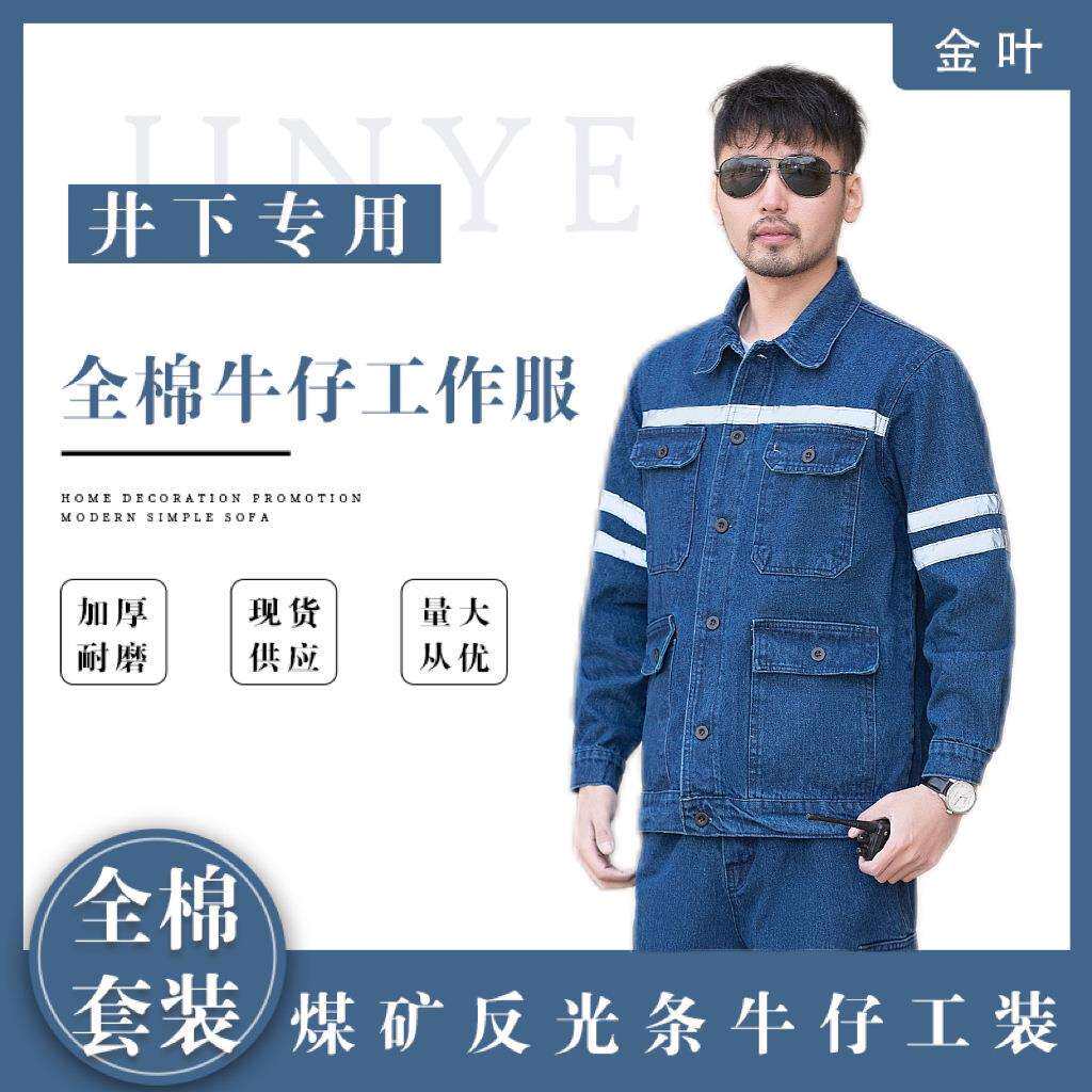 纯棉工作服煤矿井下作业专用工装多处反光条厂家劳保服可绣字