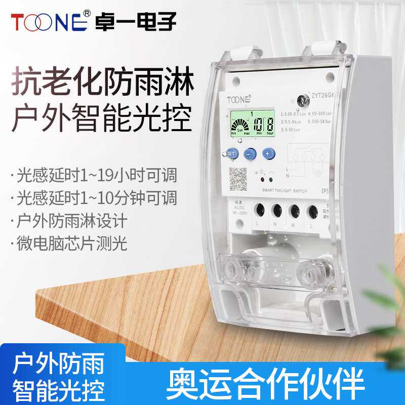 卓一 ZYT26GK户外防雨淋广告路灯智能光控开关含光感探头