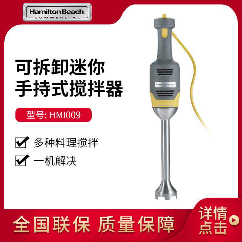 汉美驰Hamilton Beach可拆卸迷你手持式搅拌器HMI009-CN